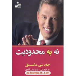 نه به محدودیت / جان سی. مکسول / حسام امامی - طناز شمس آبادی / نسل نواندیش 