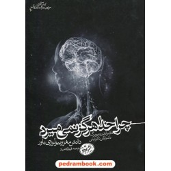 چرا خدا هرگز نمی میرد دانش مغز و بیولوژی باور/آندرو نیوبرگ - اوگن دی. آکوئیلی/ فرناز کامیار / هورمزد