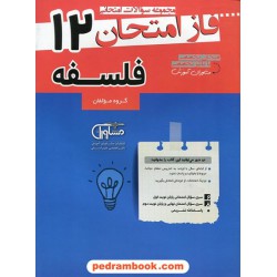 فلسفه دوازدهم علوم انسانی / سوالات امتحانی فاز امتحان / مشاوران آموزش