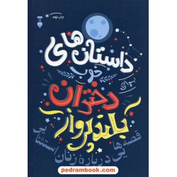 داستان‌های خوب برای دختران بلندپرواز 1: قصه‌هایی درباره زنان استثنایی / النا فاویلی / فرهنگ نشر نو