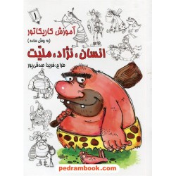 آموزش کاریکاتور به روش ساده انسان، نژاد، ملیت 1 / فریبا صدقی پور / انتشارات رعنا