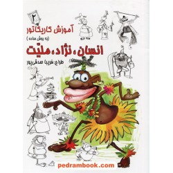 آموزش کاریکاتور به روش ساده انسان، نژاد، ملیت 2 / فریبا صدقی پور / انتشارات رعنا