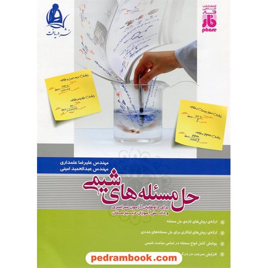 خرید کتاب حل مسئله ‌های شیمی کنکور / علیرضا علمدای - عبدالحمید امینی / دریافت - علمی فار کد کتاب در سایت کتاب‌فروشی کتابسرای پدرام: 27953