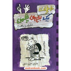 خاطرات یک بچه چلمن 6: یک حقیقت زشت / جف کینی / انتشارات حوض نقره