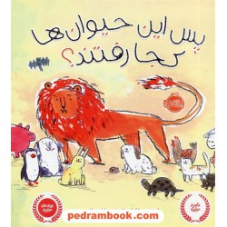 پس این حیوان ها کجا رفتند؟ / لوسی روت کامینز / سارا مطلوب / نشر پرتقال