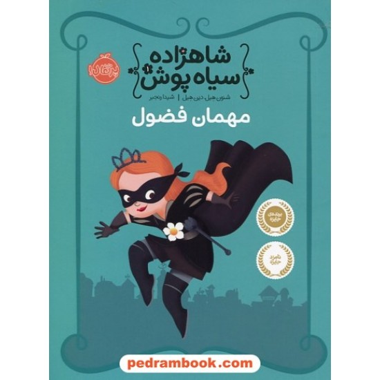 خرید کتاب شاهزاده سیاه پوش جلد اول: مهمان فضول / شنون هیل - دین هیل / شیدا رنجبر / پرتقال کد کتاب در سایت کتاب‌فروشی کتابسرای پدرام: 27958