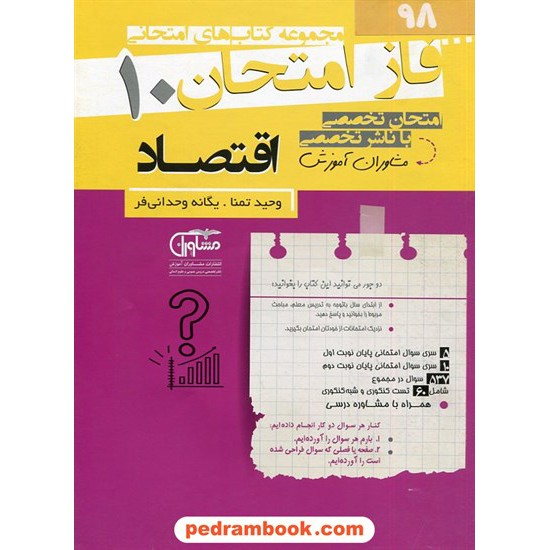 خرید کتاب اقتصاد دهم علوم انسانی / سوالات امتحانی فاز امتحان / مشاوران آموزش کد کتاب در سایت کتاب‌فروشی کتابسرای پدرام: 2796