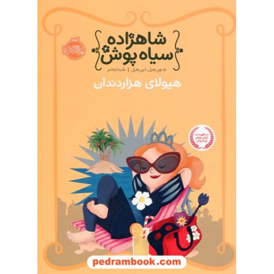 خرید کتاب شاهزاده سیاه پوش جلد چهارم: هیولای هزار دندان / شنون هیل - دین هیل / شیدا رنجبر / پرتقال کد کتاب در سایت کتاب‌فروشی کتابسرای پدرام: 27961