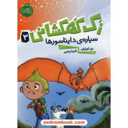 زک کهکشانی جلد سوم: سیاره دایناسور ها / ری اورایان / شیدا رنجبر / پرتقال