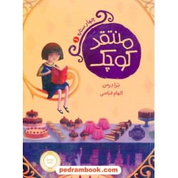 چهار ستاره جلد اول: منتقد کوچک / ترا درمن / الهام فیاضی / پرتقال