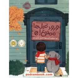 ورود فیل ها ممنوع / لیزا منچاو / شبنم حیدری پور / پرتقال