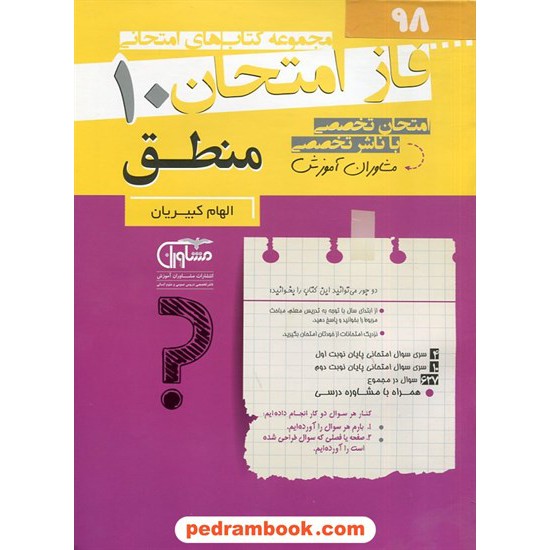 خرید کتاب منطق دهم علوم انسانی / سوالات امتحانی فاز امتحان / مشاوران آموزش کد کتاب در سایت کتاب‌فروشی کتابسرای پدرام: 2797