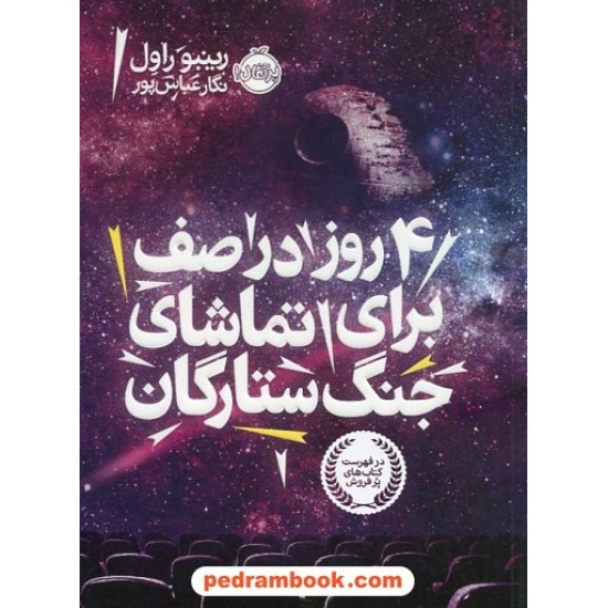 خرید کتاب 4 روز در صف برای تماشای جنگ ستارگان / رینبو راول / نگار عباسپور / نشر پرتقال کد کتاب در سایت کتاب‌فروشی کتابسرای پدرام: 27970