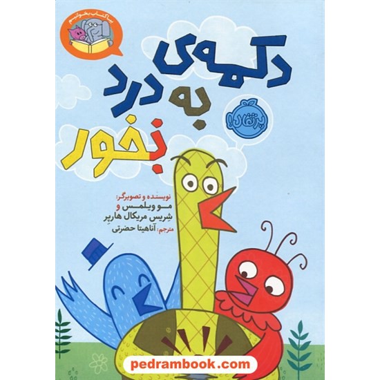 خرید کتاب بیا کتاب بخوانیم: دکمه به درد نخور (بخور) / مو ویلمس - شریس مریکال هارپر / آناهیتا حضرتی / پرتقال کد کتاب در سایت کتاب‌فروشی کتابسرای پدرام: 27971