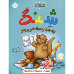 شنگ و شنگبان: شنگ به مدرسه می رود / سم گارتن / آرزو قلی زاده / پرتقال