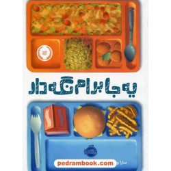 یه جا برام نگه دار / سارا ویکس - گیتا واراداراجان / میترا امیری / پرتقال