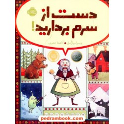 دست از سرم بردارید! / ویرا برازگل / آناهیتا حضرتی / پرتقال