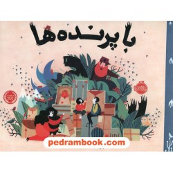با پرنده ها / فرانچسکا سانا / آرزو قلی زاده / پرتقال