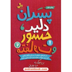 پسران دلیر، جسور و متفاوت 2 / بن بروک / مینا رمضانی / نسل نو اندیش