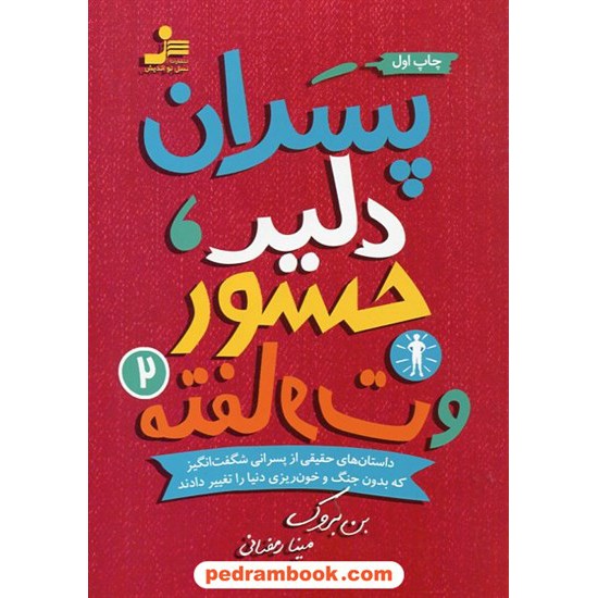 خرید کتاب پسران دلیر، جسور و متفاوت 2 / بن بروک / مینا رمضانی / نسل نو اندیش کد کتاب در سایت کتاب‌فروشی کتابسرای پدرام: 2799