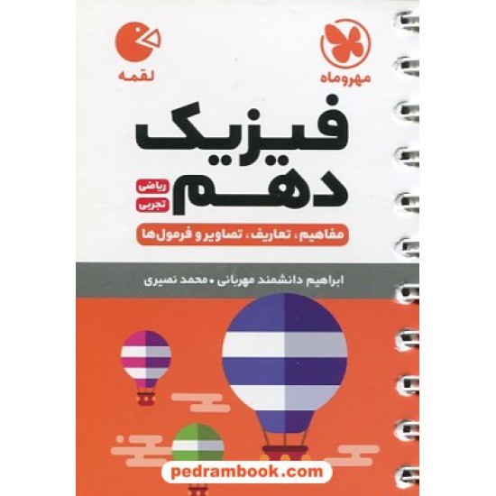 خرید کتاب فیزیک 1 دهم ریاضی و تجربی / جیبی (لقمه) / مهر و ماه کد کتاب در سایت کتاب‌فروشی کتابسرای پدرام: 27991