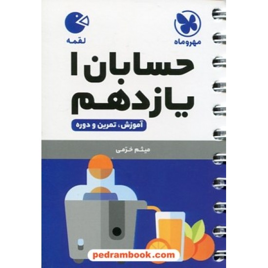 خرید کتاب حسابان 1 یازدهم ریاضی فیزیک / جیبی (لقمه) / مهر و ماه کد کتاب در سایت کتاب‌فروشی کتابسرای پدرام: 27992