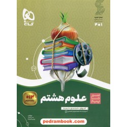 علوم هشتم / سیر تا پیاز (آموزش - امتحان - تست) همراه با لینک فیلم‌های آموزشی / گاج