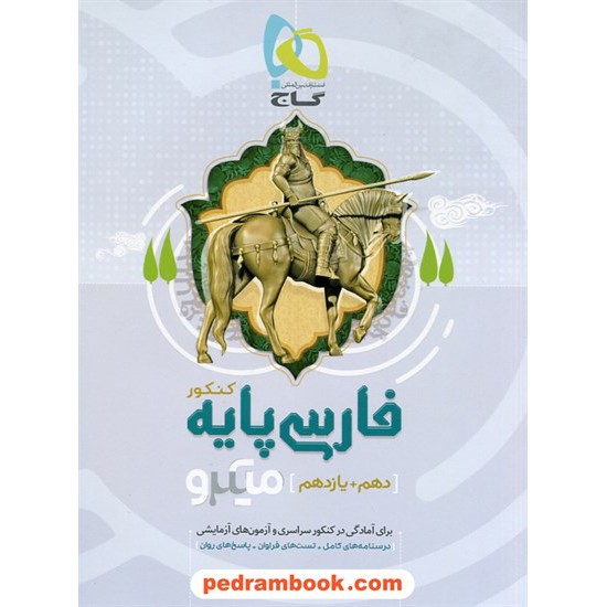 خرید کتاب فارسی جامع کنکور پایه دهم و یازدهم / کنکور 98 / میکرو طبقه بندی / گاج کد کتاب در سایت کتاب‌فروشی کتابسرای پدرام: 27997