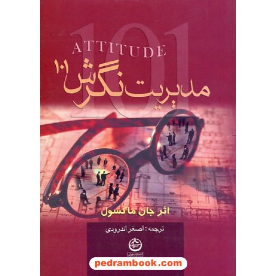 خرید کتاب مدیریت نگرش (101): آنچه هر رهبری لازم است بداند / جان سی. مکسول / اصغر اندرودی / تهران کد کتاب در سایت کتاب‌فروشی کتابسرای پدرام: 27999