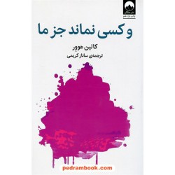 و کسی نماند جز ما (ما تمامش می کنیم) / کالین هوور / ساناز کریمی / میلکان