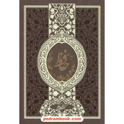 دیوان حافظ / مقدمه: سید علیرضا قریشی زاده / به خط اکبر نیکخو / گسترش فرهنگ و مطالعات