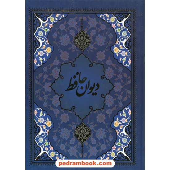 خرید کتاب دیوان حافظ / وزیری قابدار / یاقوت کویر کد کتاب در سایت کتاب‌فروشی کتابسرای پدرام: 28006