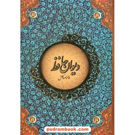 خرید کتاب دیوان حافظ همراه با فالنامه کامل / وزیری / قابدار / انتشارات سه بعدی کد کتاب در سایت کتاب‌فروشی کتابسرای پدرام: 28007
