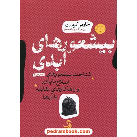 خرید کتاب بیشعوری 2: بیشعور های ابدی / خاویر کرمنت/ مریم احمدی / تیسا کد کتاب در سایت کتاب‌فروشی کتابسرای پدرام: 28011