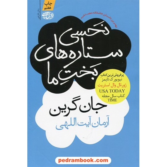 خرید کتاب نحسی ستاره های بخت ما / جان گرین / آرمان آیت اللهی / نشر آموت کد کتاب در سایت کتاب‌فروشی کتابسرای پدرام: 28013