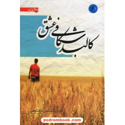 کالبد شکافی عشق / قربان کشکولی نژاد کوهی / نشر سنا