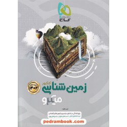 زمین‌شناسی یازدهم ریاضی و تجربی / میکرو طبقه‌بندی / گاج