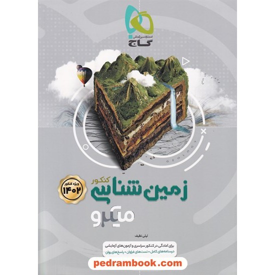 خرید کتاب زمین‌شناسی یازدهم ریاضی و تجربی / میکرو طبقه‌بندی / گاج کد کتاب در سایت کتاب‌فروشی کتابسرای پدرام: 28015