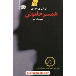 همسر خاموش / ای. اس. ای. هریسون / مریم مفتاحی / آموت