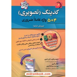 کدینگ تصویری 504 واژه کاملا ضروری / آرش قنبری / پیک پیشرو - جنگل
