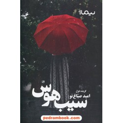 سیب هوس / گزیده غزل امید صباغ نو / نیماژ