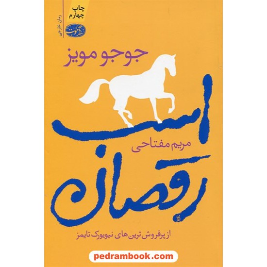 خرید کتاب اسب رقصان / جوجو مویز / مریم مفتاحی / آموت کد کتاب در سایت کتاب‌فروشی کتابسرای پدرام: 28026