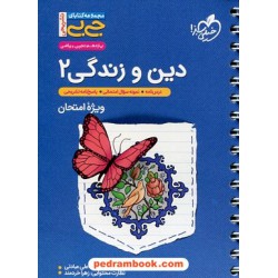 دین و زندگی 2 یازدهم ریاضی و تجربی / ویژه امتحان / جی ‌بی / خیلی سبز
