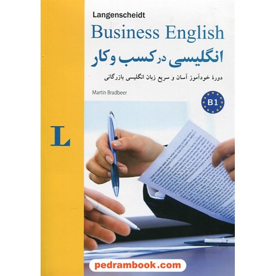 خرید کتاب انگلیسی در کسب و کار / مارتین برادبیر / جواد سید اشرف / نشر شباهنگ کد کتاب در سایت کتاب‌فروشی کتابسرای پدرام: 28030