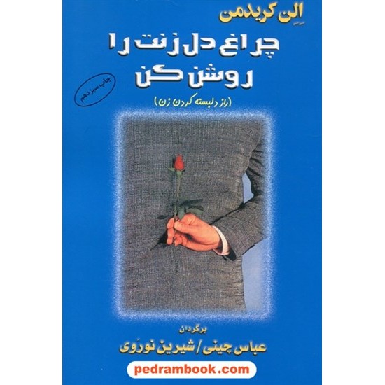 خرید کتاب چراغ دل زنت را روشن کن / کریدمن / نوروی / البرز کد کتاب در سایت کتاب‌فروشی کتابسرای پدرام: 28034