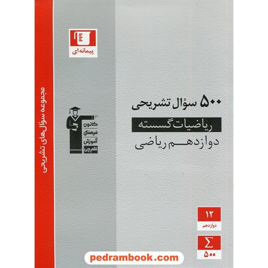 خرید کتاب ریاضیات گسسته دوازدهم ریاضی فیزیک / 500 سوال تشریحی / کانون کد کتاب در سایت کتاب‌فروشی کتابسرای پدرام: 2804