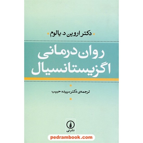 خرید کتاب روان درمانی اگزیستانسیال / دکتر اروین دی. یالوم / دکتر سپیده حبیب / نشر نی کد کتاب در سایت کتاب‌فروشی کتابسرای پدرام: 28040