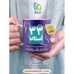 مجموعه سوالات 33 استان نهم به دهم / آزمون های هماهنگ ورودی مدارس نمونه و تیزهوشان / گاج