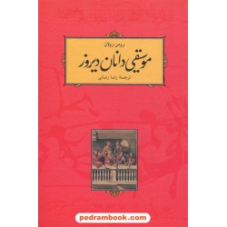 موسیقی‌دانان دیروز / رومن رولان / رضا رضایی / نشر کارنامه