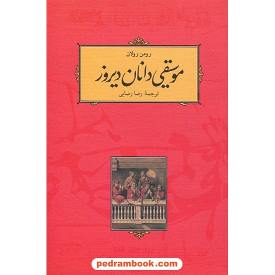 خرید کتاب موسیقی‌دانان دیروز / رومن رولان / رضا رضایی / نشر کارنامه کد کتاب در سایت کتاب‌فروشی کتابسرای پدرام: 28042